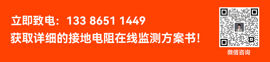 立即咨询获取易造接地电阻在线监测系统监测方案