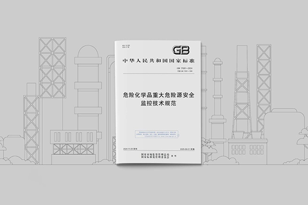 GB 17681-2024《危险化学品重大危险源安全监控技术规范》