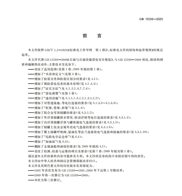 新国标GB15599-2025《危险化学品企业雷电安全规范》内容对比