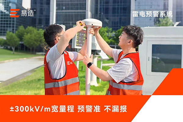 易造化工行业雷电预警系统