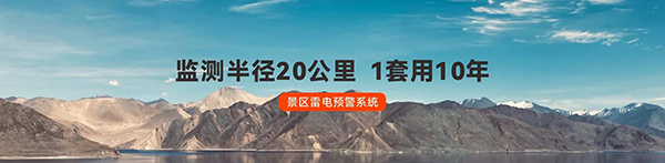 雷电预警系统的应用-景区