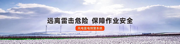 雷电预警系统的应用-电力
