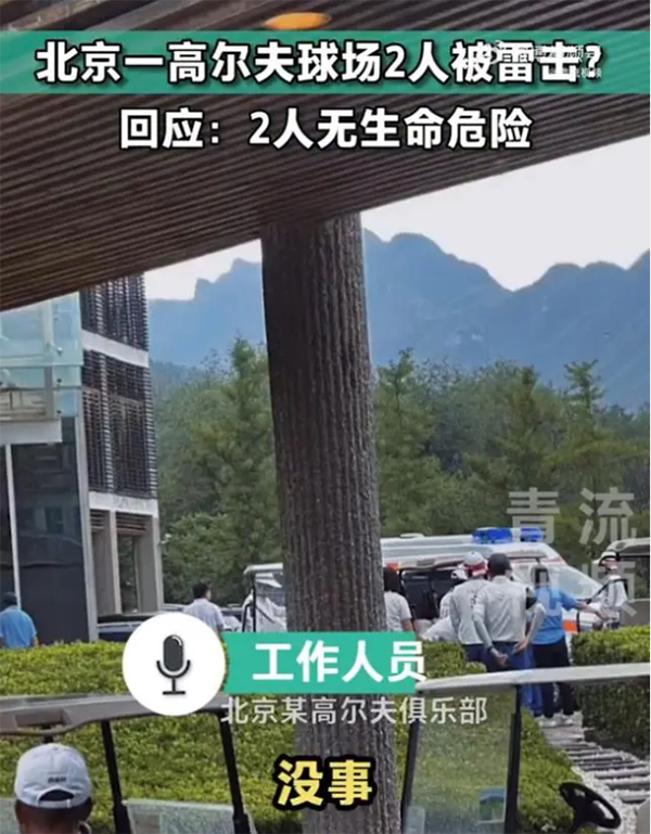 高尔夫球场雷击事故